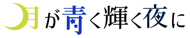 月が青く輝く夜に